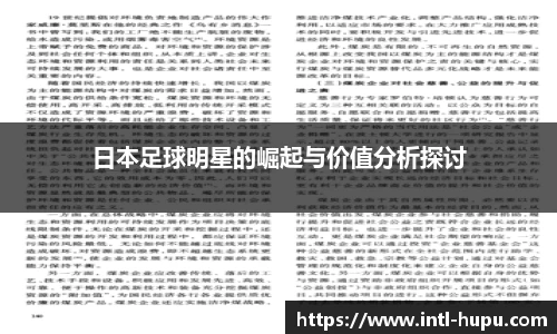 日本足球明星的崛起与价值分析探讨