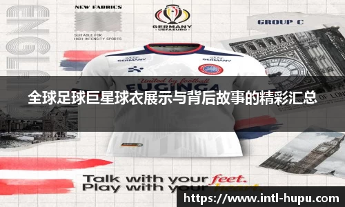 全球足球巨星球衣展示与背后故事的精彩汇总