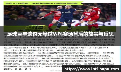 足球巨星遗憾无缘世界杯赛场背后的故事与反思