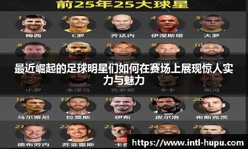 最近崛起的足球明星们如何在赛场上展现惊人实力与魅力